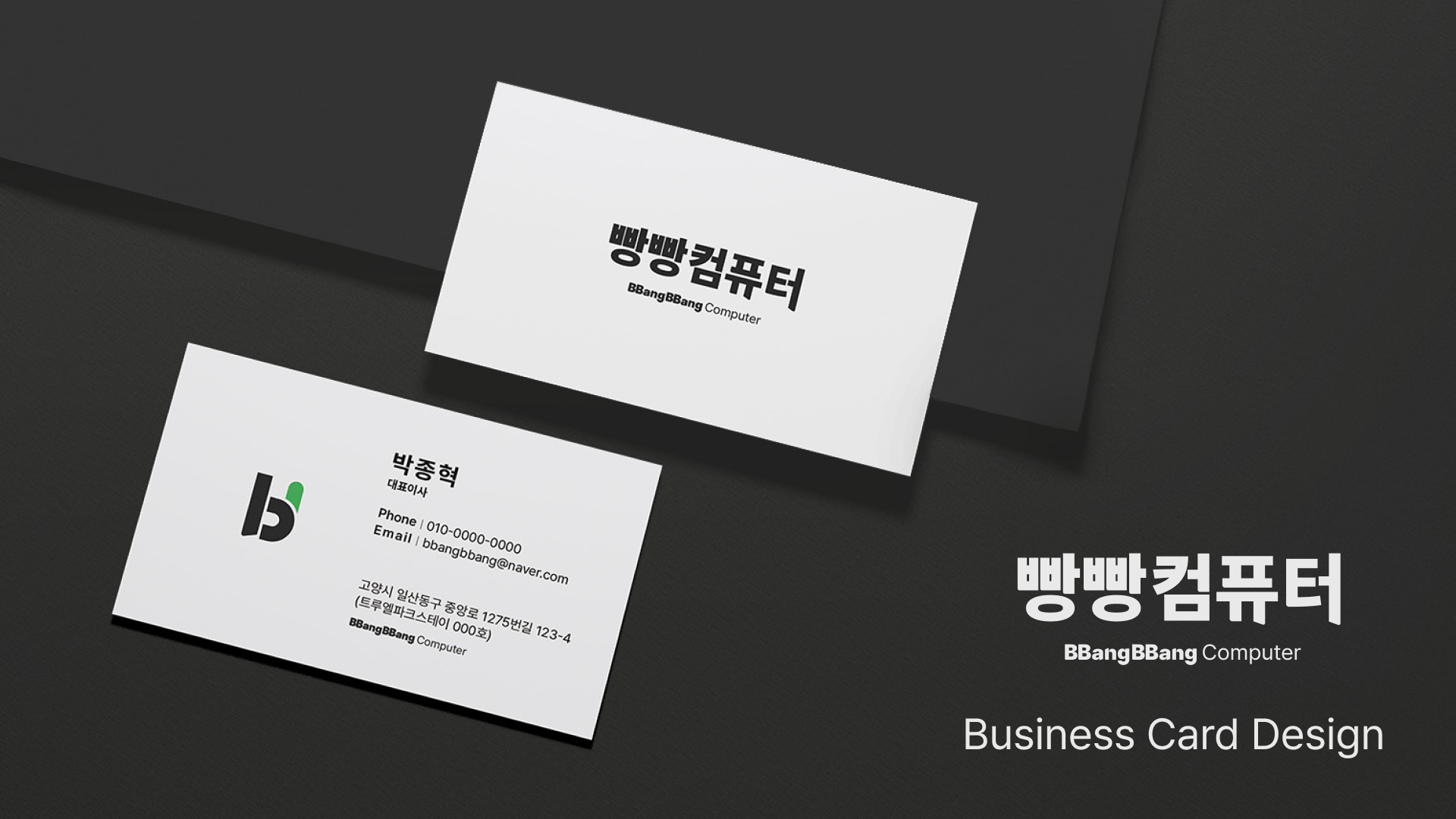 BBANG BBANG COMPUTER 名片設計